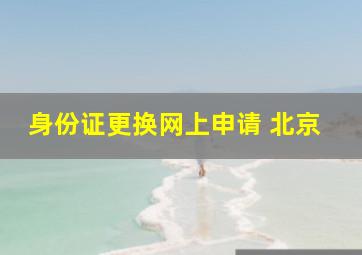 身份证更换网上申请 北京